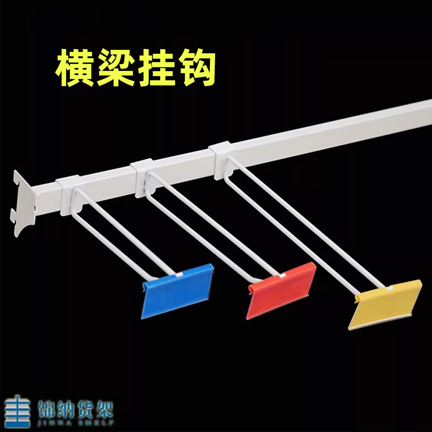 超市货架专用方管横梁双线挂钩图片
