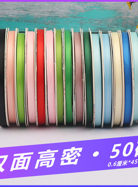 06cm双面高密缎带手工diy织带