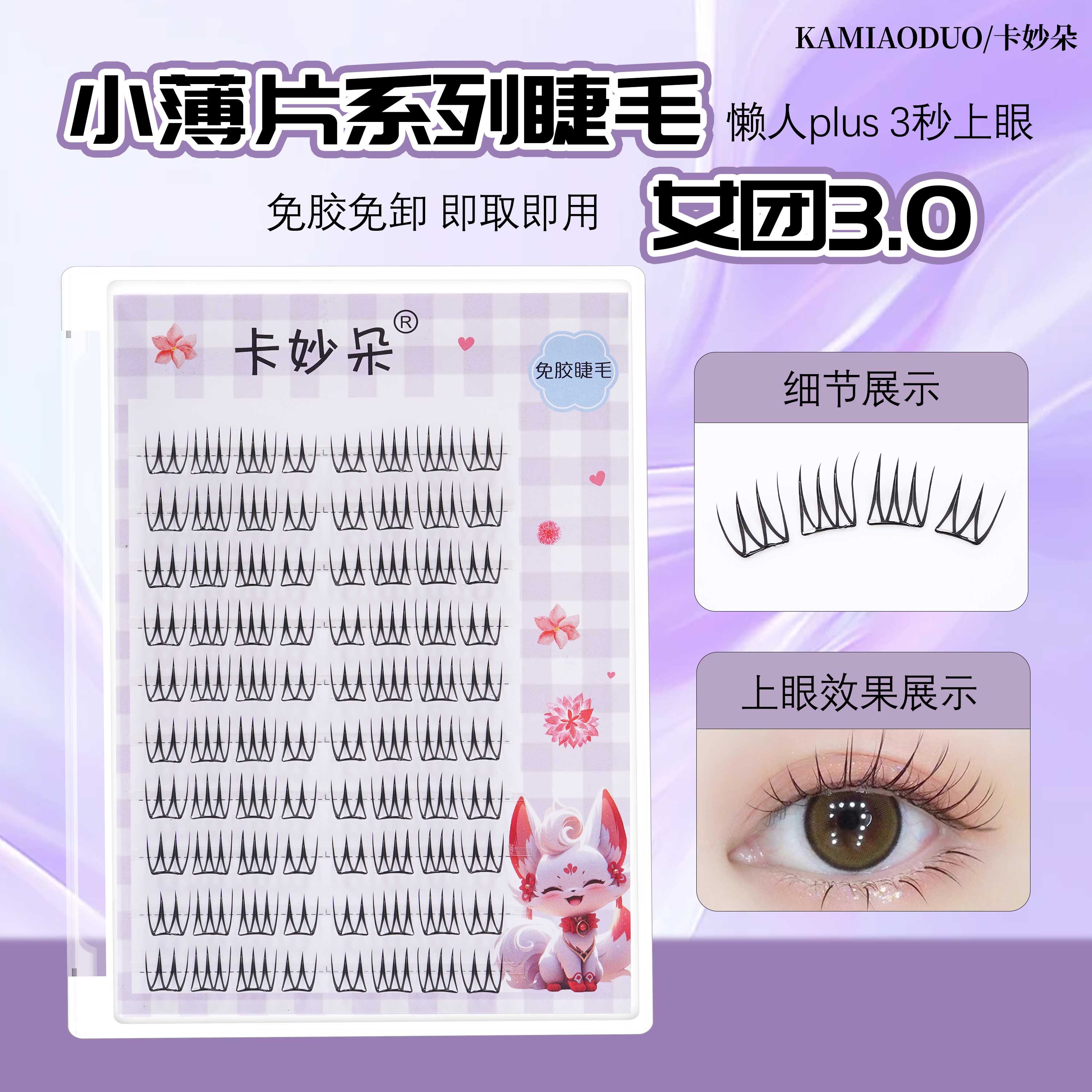 卡妙朵女团免胶假睫毛自然