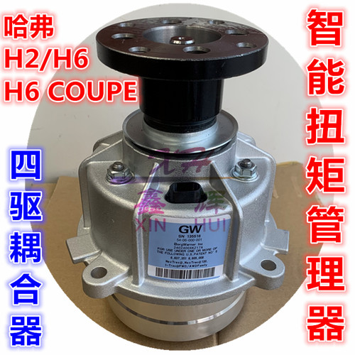 适配长城H2哈弗H6 COUPE电子离合器智能扭矩管理器四驱耦合器总成