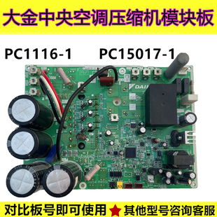 大金空调配件VX变频P板PC1116 12ABY模块RPZQ10 RDQ10 12AAY