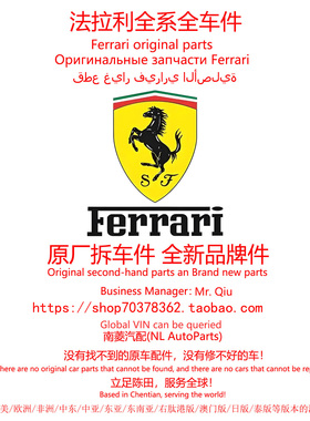 法拉利Purosangue/Roma/12Cilindri/296/F80/458原厂拆车件陈田拆