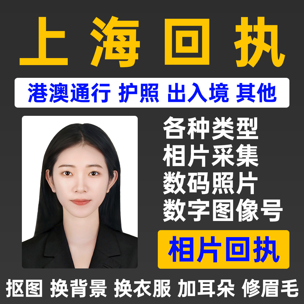 上海身证回执护照回执港澳通行证数码照片回执证件照通信证