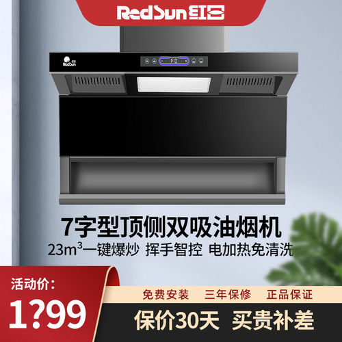 红日大吸力7字型顶侧双吸智能体感自动清洗抽油烟机包安装 LEU30H
