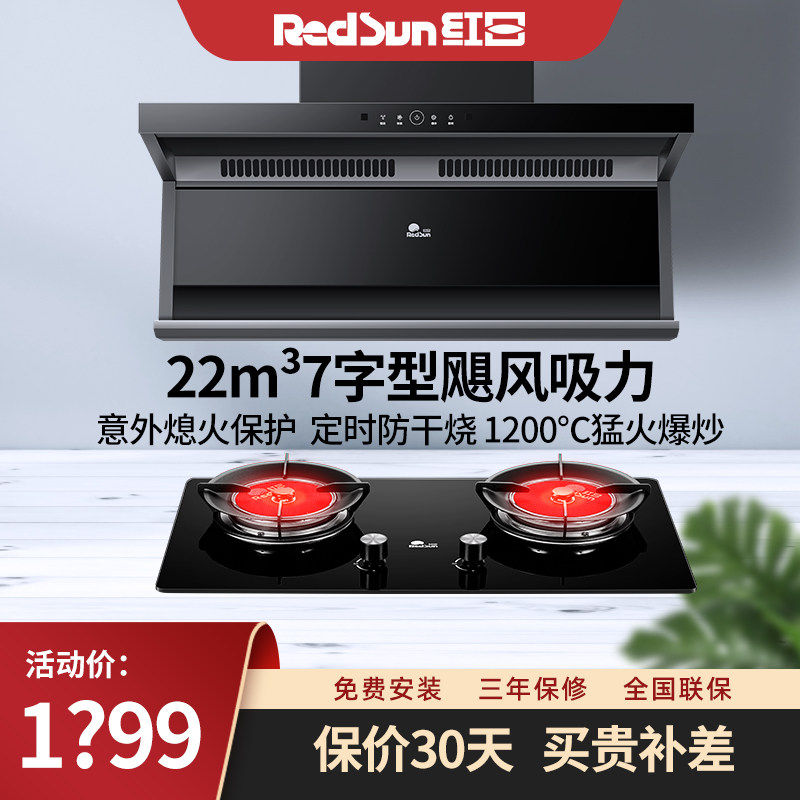 红日7字型顶侧双吸油烟机猛火定时燃气灶灶烟灶套装包安装 LEU31H