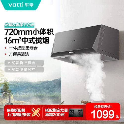 华帝大吸力家用顶吸式小户型720MM中式老式抽油烟机包安装 i6D05