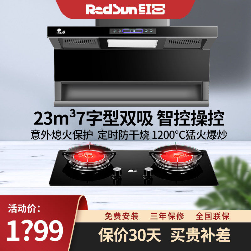 红日大吸力顶侧双吸7字型油烟机猛火燃气灶烟灶套装包安装 LEU30H