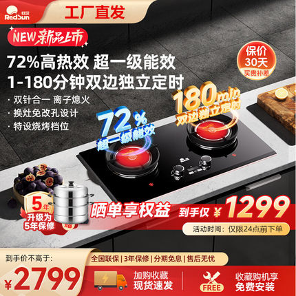 红日红外线燃气灶煤气灶180分钟智能定时72%高热效猛火双灶包安装