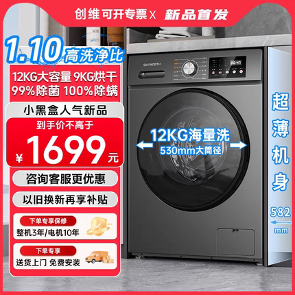 创维8/10/12公斤超薄DD直驱变频洗烘一体全自动滚筒洗衣机包安装