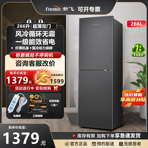 新飞266升大容量双门超薄嵌入一级能效风冷无霜冷藏冷冻两门冰箱