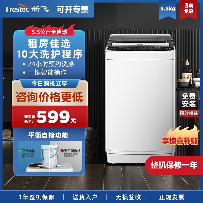 新飞5.5公斤家用租房公寓洗脱一体小型全自动波轮洗衣机包安装