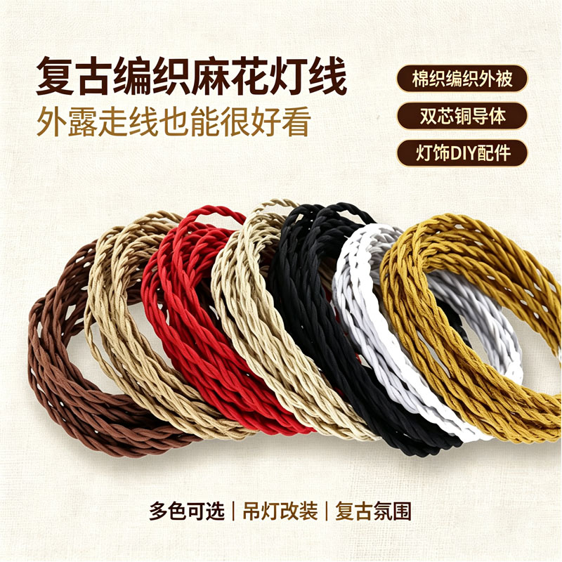 双芯铜芯多色复古编织麻花灯线2&times;0.75&sup2;灯饰DIY吊灯改造装饰电线