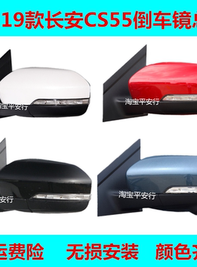 适配长安CS55倒车镜总成cs55车外后视镜左右电动反光镜带漆观后镜