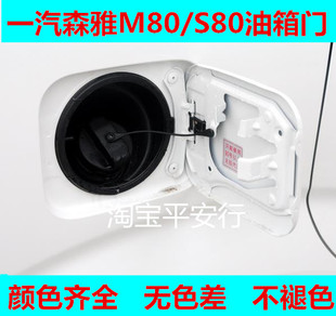 适用一汽森雅M80油箱门森雅S80油箱盖加油口外铁盖油箱门带漆配件
