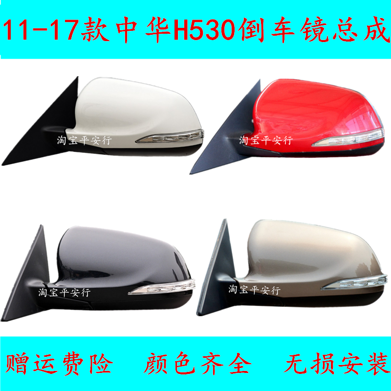 适用于11-17款中华H530后视镜 反光镜左右车外倒车镜总成带漆外壳