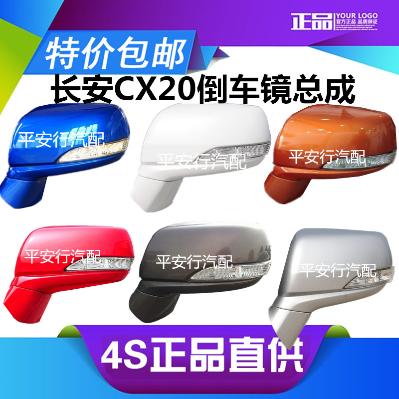 适配长安CX20倒车镜总成11款14款CX20车外后视镜外壳反光镜片总成