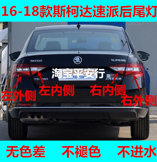 适用 斯柯达速派后尾灯总成16 17 18款新款速派后刹车灯倒转向灯