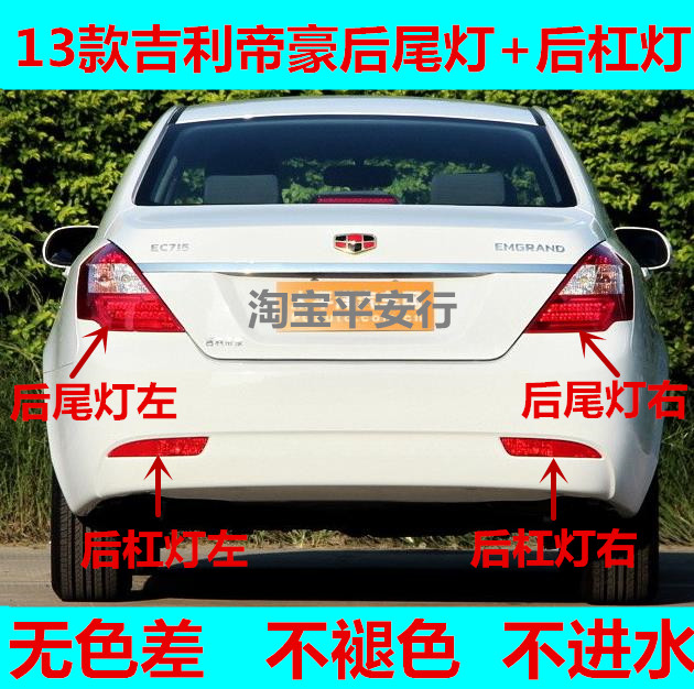 适配13款吉利帝豪EV EC718 EC715后尾灯总成左右倒车刹车灯罩壳
