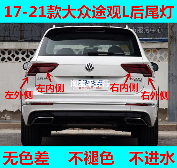 适配大众途观L后尾灯总成17-21款途观l后大灯壳左右倒车刹车灯罩
