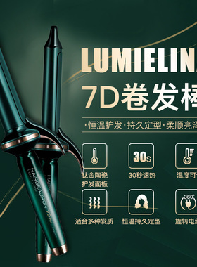 日本LUMIELINA 3D 4D 7D陶瓷大波浪空气刘海持久定型卷发棒不伤发