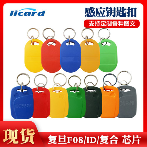 复旦1号ic钥匙扣卡小区电梯