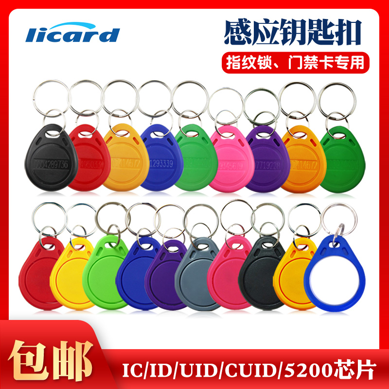 LICARD品牌复制卡官方正品钥匙扣拟小区门禁卡智能锁感应卡cuid可复制卡ic卡定制物业停车卡uid空白卡5200扣-封面