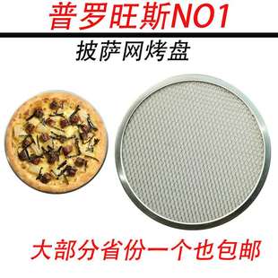 冷发薄底用 包邮 加厚比萨网 大部分地区 烤网 披萨网烤盘