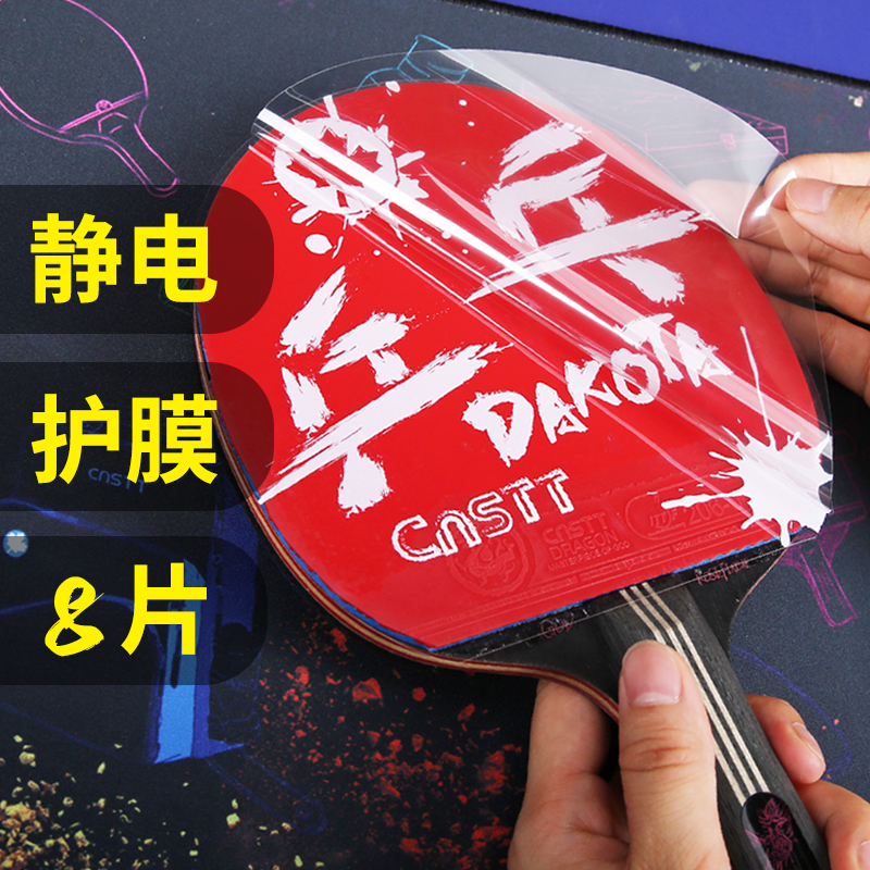 静电贴乒乓球拍护膜CnsTT/凯斯汀