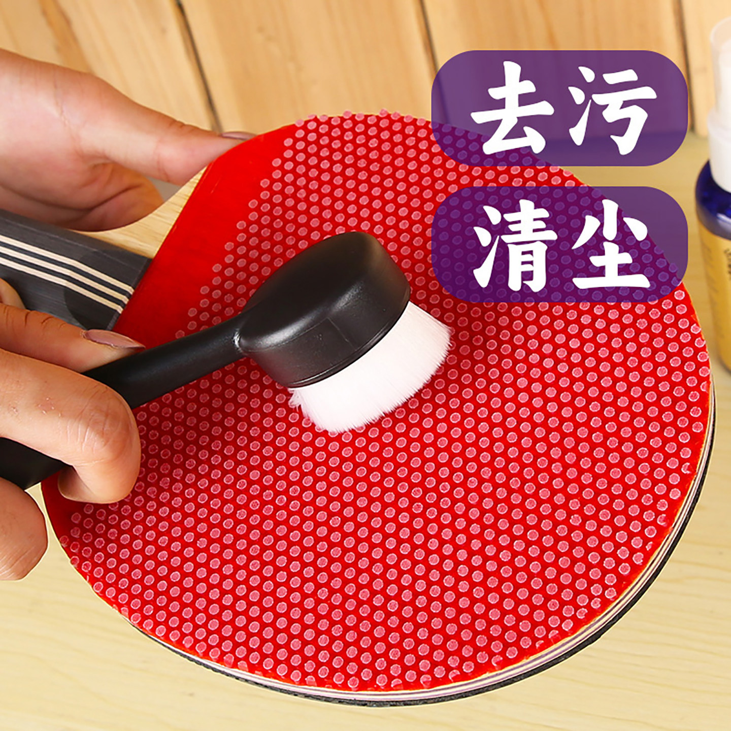 长胶颗粒专用乒乓球拍清洁套装