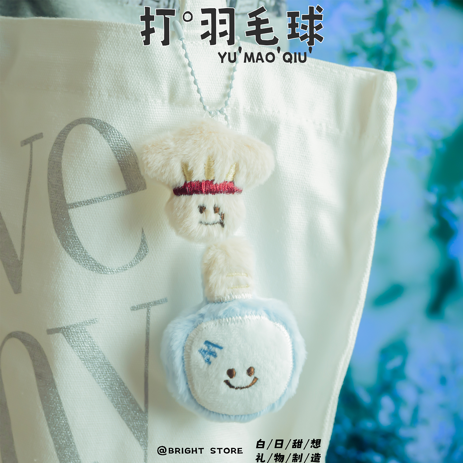 @BRIGHTSTORE打羽毛球挂件