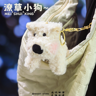 潦草小狗| 白日甜想挂件  西高地毛绒钥匙扣包包挂饰可爱生日礼物