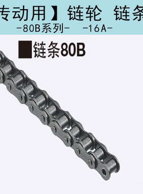 替换米思米CHES40-U CHE35-[4-9998/2] CHE35 CHES35 链条