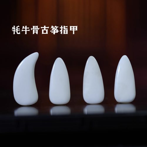天然牦牛骨坚硬耐磨敦煌古筝指甲