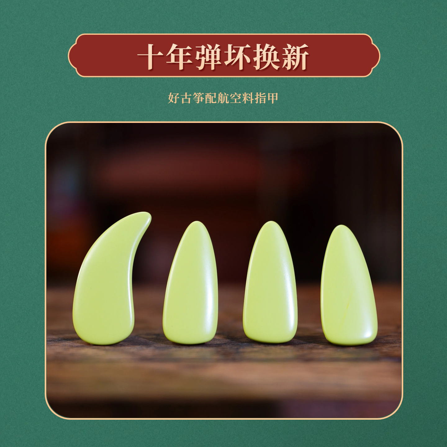 敦煌古筝专用指甲弹古筝指航空用品材质耐磨耐用双面弧度减薄设计