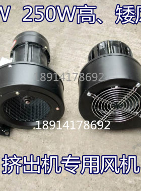 挤出机专用离心式工业180w250w