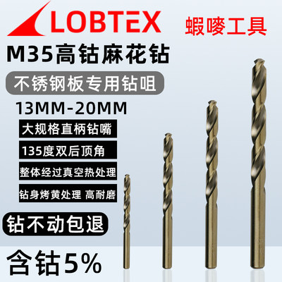 LOBTEX大规格直柄M35含钴不锈钢麻花钻头模具钢扩孔钻嘴13.5-20mm