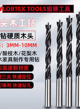 LOBTEX三尖木工钻高速钢麻花钻头竹子打孔钻嘴硬质红木头钻孔3-8