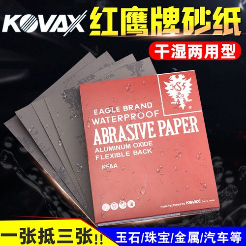 原装进口日本红鹰KOVAX干湿两用省磨抛光砂纸 镜面打磨120-2000目