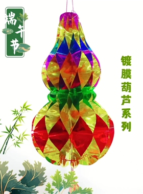 端午节五月节新款花样镀膜镂空五彩七彩全红色亮光纸灯笼苹果葫芦