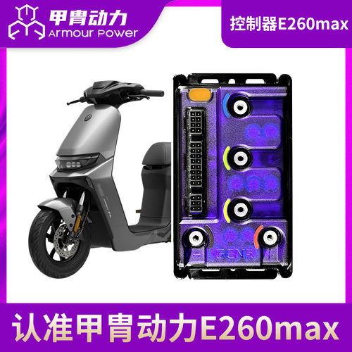 九号甲胃动力控制器E260max