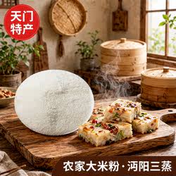 蒸菜粉2斤天门土特产蒸肉粉 农家大米粉天门特产蒸肉米粉沔阳三蒸