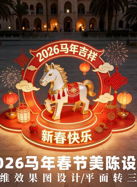 2026马年春节美陈三维效果图设计方案CDR/AI文件转3d广告公司专用