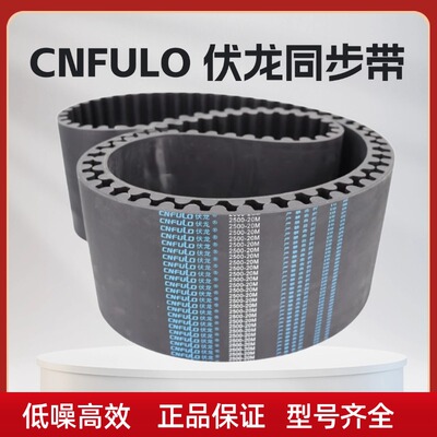 伏龙CNFULO橡胶20M同步带