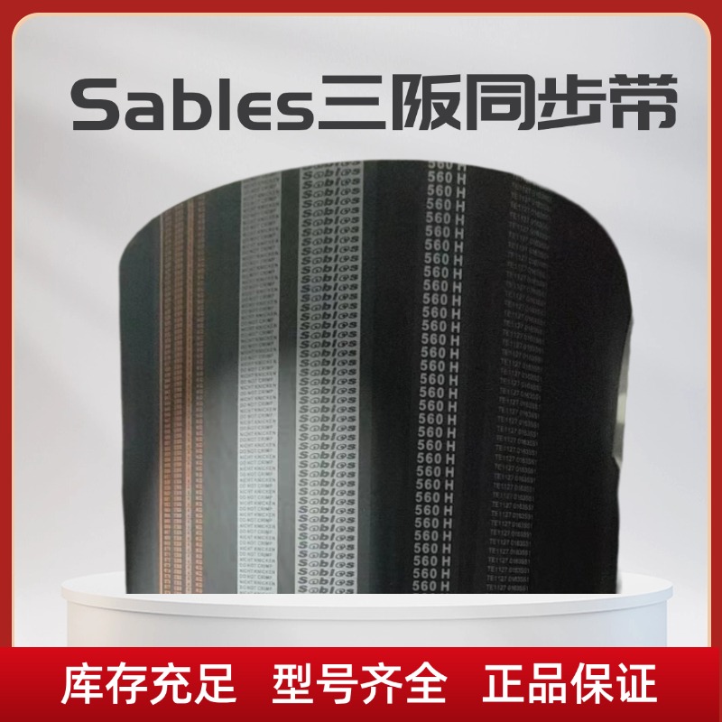 Sables三阪橡胶H同步带