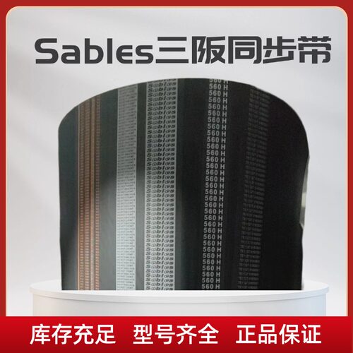 Sables三阪橡胶H同步带
