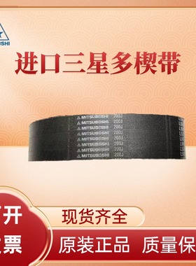 MITSUBOSHI进口三星PJ多楔带790J 800J  820J  855J 多沟带皮带