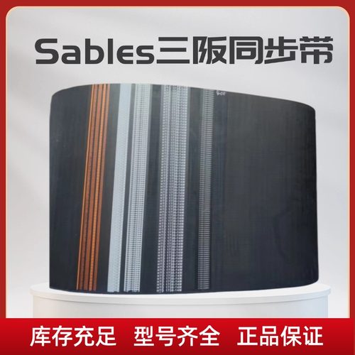 Sables三阪橡胶14M同步带