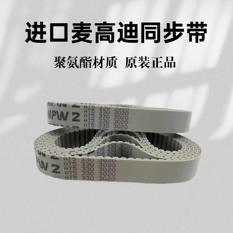 进口麦高迪MEGADYNE同步带AT5-420 AT5-450 AT5-455聚氨酯皮带