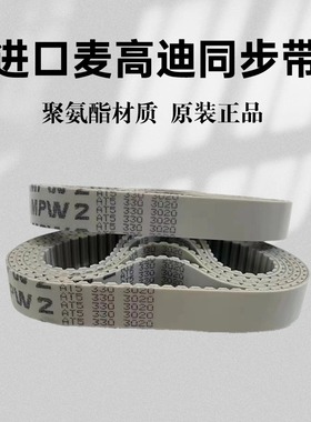 进口麦高迪MEGADYNE同步带AT5-340 AT5-375 AT5-390聚氨酯皮带