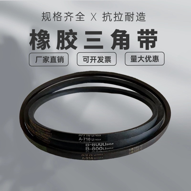 橡胶三角带皮带A型A762 A770 A787 A800 A813 A830 A838 A850